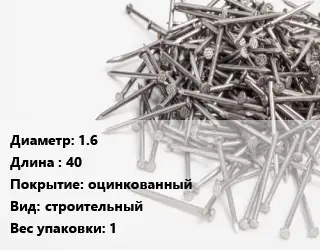 Гвоздь 1.6х40 оцинкованный строительный 1